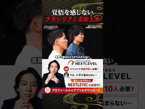 覚悟を感じない ブラジリアン柔術王者 #SAMURAISOUL #格闘技