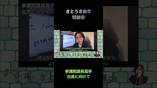 さとうさおり切抜⑥参議院議員選挙出馬に向けて1.1倍速　#shorts #さとうさおり #参議院議員選挙