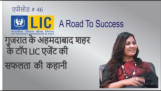 कैसे एक महिला गुजरात, अहमदाबाद में एलआईसी की शीर्ष एजेंट बन गई # Sonal Shah # LIC -BITV- 46