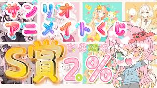 【実写】サンリオアニメイトくじ【オンラインくじ】