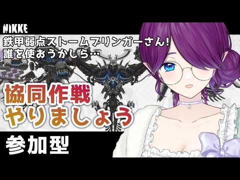 鉄甲弱点攻略！NIKKE協同作戦で勝利を掴もう💪