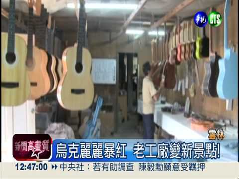 烏克麗麗暴紅 老工廠起死回生