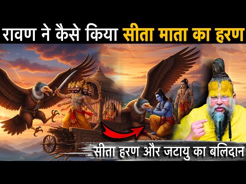 🔱रावण ने कैसे किया सीता माता का हरण? 😱| सीता हरण और जटायु का बलिदान | सीता हरण की पूरी कथा 😳