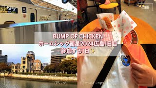 【ホームシック衛星2024】限界高校生がBUMP OF CHICKENのライブに参加する1日！！（ステージ映像あり、曲ネタバレなし）