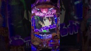 CR緋弾のアリアⅡエピソードゲームセンター