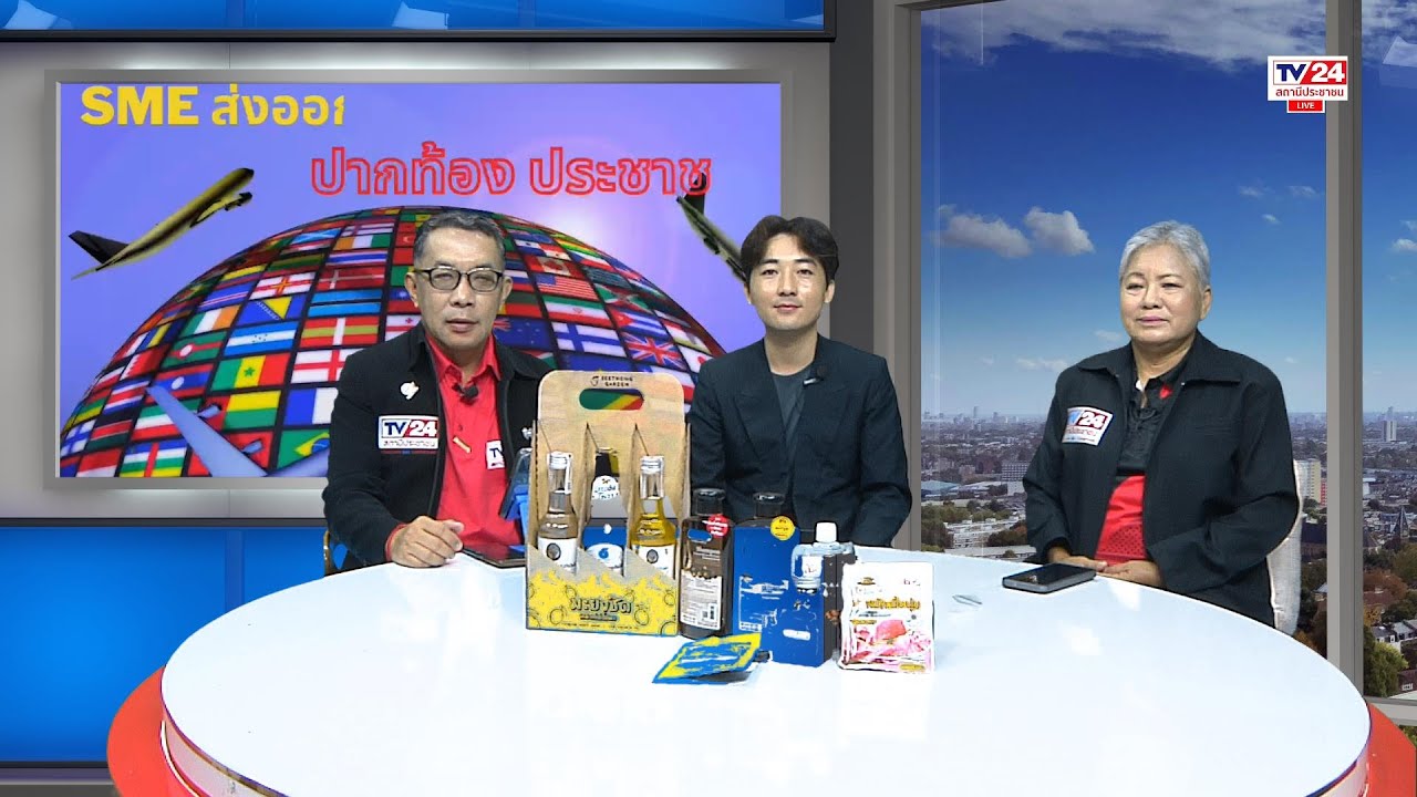 TV24 SMEส่งออกปากท้องประชาชนทุกวันเสาร์ สามารถรับชมย้อนหลังได้ที่Youtube thumbnail