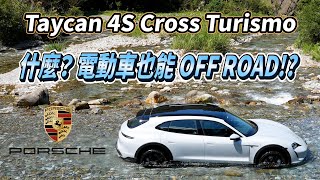 [問題] 可以輕度越野涉水的電動車？