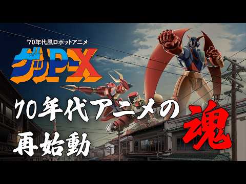 70年代風ロボットアニメ ゲッP-X