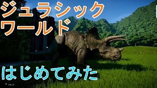 #01【恐竜王国をつくろう！】PC版 ジュラシック・ワールド・エボリューション