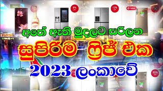 Best refrigerator in 2023 l Refrigerators price in Sri Lankan market & migrant workers import rules