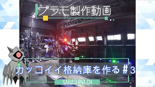 【プラモ制作】カッコイイ格納庫を作る　〜その３～