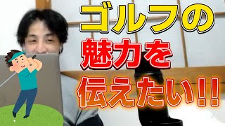 【ひろゆき】Youtuberです!ゴルフの魅力を伝えたい!【切り抜き】