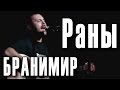 Бранимир Паршиков - Раны. Концерт в Москве 3 мая 2012 