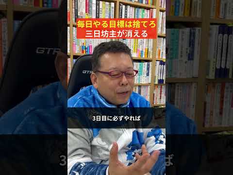 ２０年発信を継続する樺沢が、３日坊主にならないコツを伝授【精神科医・樺沢紫苑】