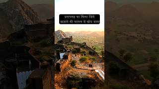खज़ाने के लालच में खोद डाला पूरा प्रतापगढ़ का किला |😱😱 | Pratapgarh Fort| #shorts #video #travel