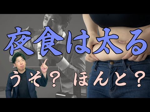 臨床検査学科 【夜に食べると太る】果たしてそれって本当なの？　その真実をあなただけにお伝えします。　栄養科学の事典