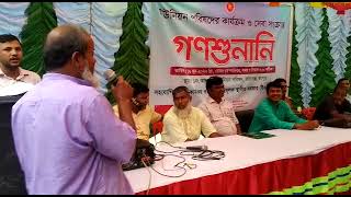 গনশুনানী