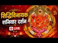 LIVE Siddhivinayak Live Darshan सिद्धिविनायक लाइव दर्शन Fr