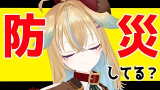 スタート - 【防災対策】いざという時の準備してますか?【従井ノラ/深層組】