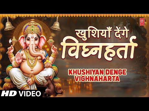 खुशियां देंगे विघ्नहर्ता Khushiyan Denge Vighnaharta — watch video