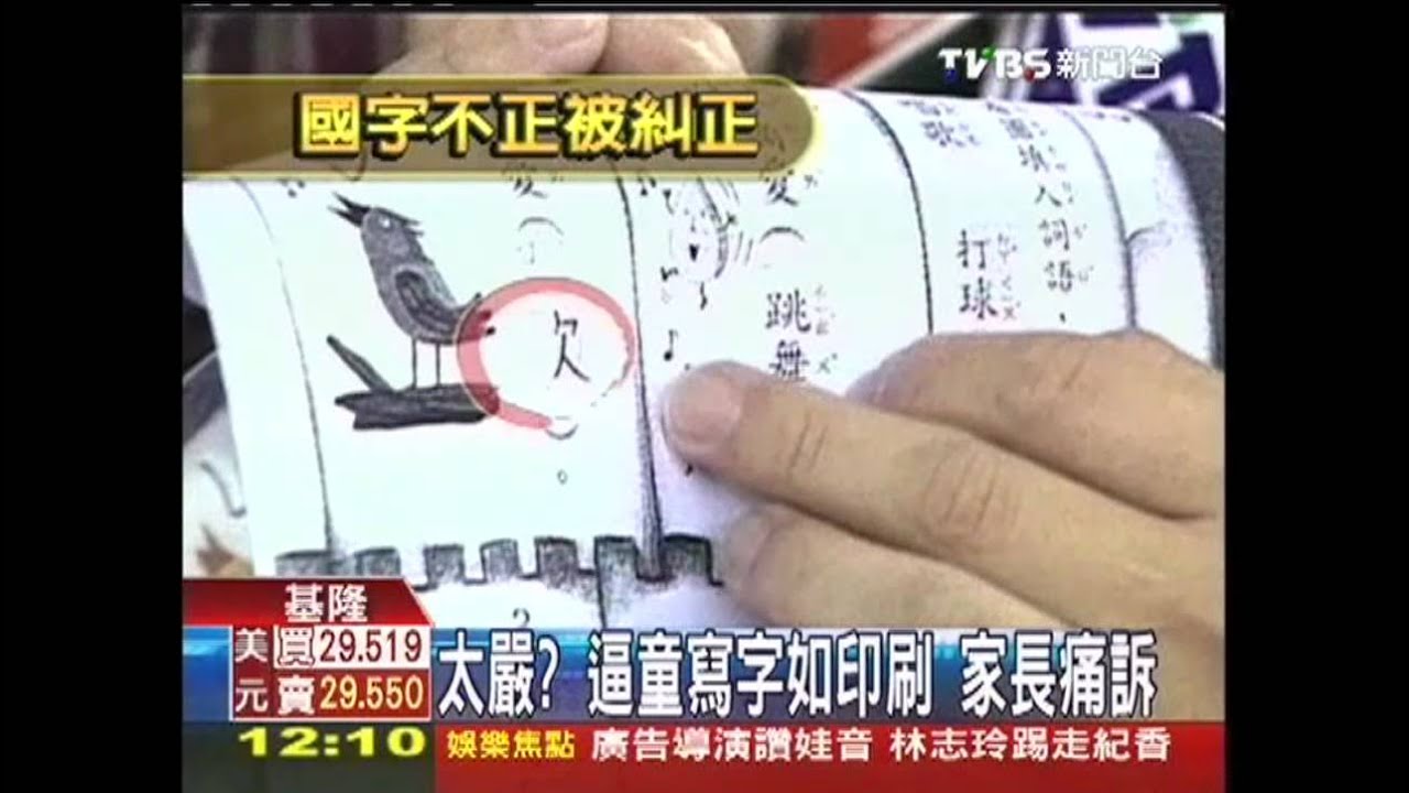 師逼童寫字如印刷　家長痛訴太嚴格