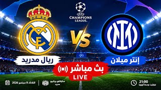 بث مباشر ريال مدريد وإنتر ميلان اليوم | قمة دوري أبطال أوروبا 2026 🔥 live