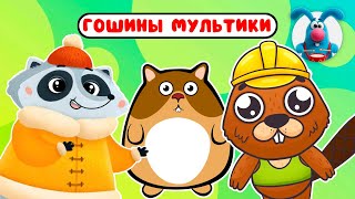 ГОШИНЫ МУЛЬТИКИ  ☺  СБОРНИК САМЫХ ЛЮБИМЫХ ПЕСЕН  ☺  0+
