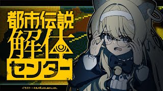ED - 【 都市伝説解体センター 】都市伝説解体してるけど、なんか質問ある?ネタバレ注意!【 #レグライブ/のりプロ所属 】