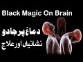 Dimagh Par Jadu Ki Alamat Or Iska Ilaj Judai Ka Jadu Kala Jadu Ki Nishaniyan Jadu Ka Ilaj