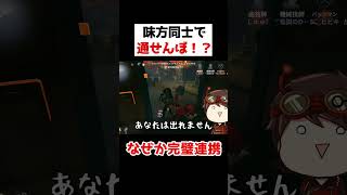 味方を通せんぼするのに連携バッチリなのは何でなのｗｗｗｗｗ【第五人格】【IdentityV】