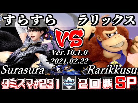 【SSBU】TamisumaSP231 Round2 Surasura(Bayonetta) VS Rarikkusu(Donkey Kong) - Smash Ultimate Online