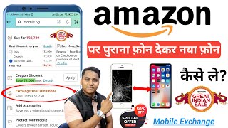 amazon mobile exchange offer | amazon mein purana phone deke naya phone kaise le