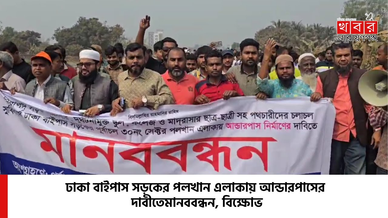 পলখান এলাকায় আন্ডারপাসের দাবীতে মানববন্ধন, বিক্ষোভ