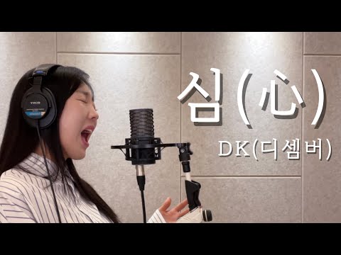 심(心) - DK(디셈버) / 이보람 (Lee Boram) [보람씨야]