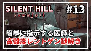 【SILENT HILL: Townfall】主人公交代ゾーイ編！簡単に指示してくる医師と高難易度パズル #13 【実況/ネタバレ注意】