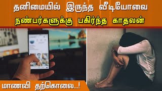 தனிமையில் இருந்த வீடியோவை நண்பர்களுக்குப் பகிர்ந்த காதலன்..! மாணவி தற்கொலை video