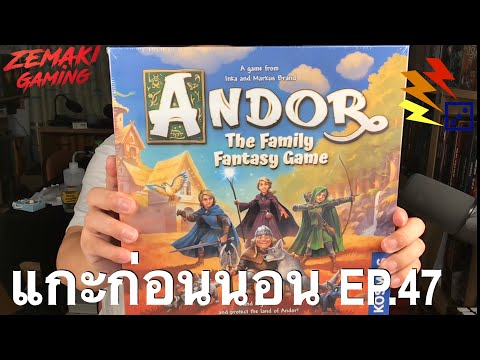 บอร์ดก่อนนอน EP.47 Andor the Family Fantasy Game