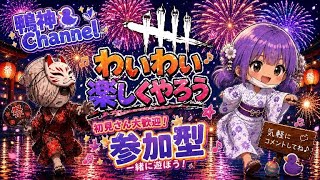 ［DbD］サバイバー参加型（VC有り） 9.10月の配信について