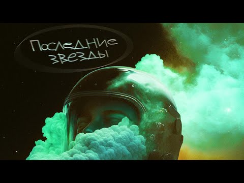 SERPO - Последние звезды (SERPO remix) / ПРЕМЬЕРА ТРЕКА!!! 2023