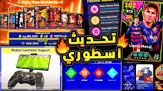 استعد لحملة هدايا اسطورية واضافات رهيبة ???????? حزم جديدة واحداث يوم الخميس !!????|efootball 2026