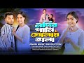 Amar Biyan Dekhite Bhala Na আমার বিয়ান দেখিতে ভালা না N