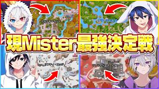 1年ぶりにMisterメンバーでソロ最強決定戦をしたら面白過ぎたw w w【フォートナイト】