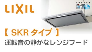【 LIXIL：レンジフード 】SKRタイプ