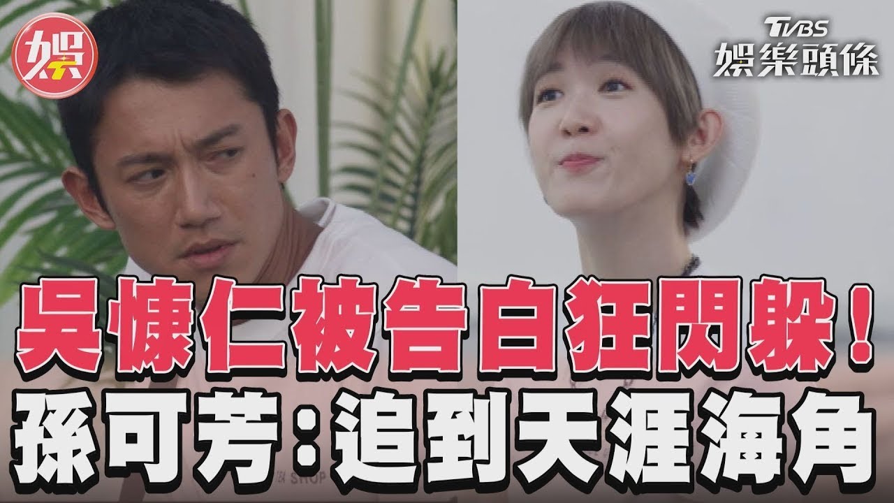 影音/《有生之年》吳慷仁被倒追 孫可芳大方告白:我喜歡你!