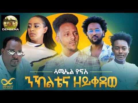 DEMBENA - New Coming Soon 2021  Eritrean Music - Samuel Yonas - Nkltena Zeyqedewe I ንኽልቴና ዘይቐደወ