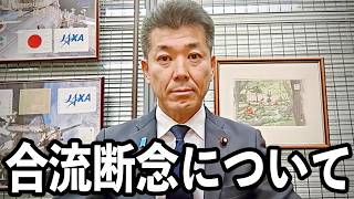 【緊急】3党合流が断念した件についてお話しします