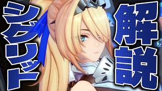 【ゼンゼロ】限定S級「シグリッド」は強いのか？解説します。性能/音動機/ドライバ/PT編成…全てが分かる！【ゼンレスゾーンゼロ】