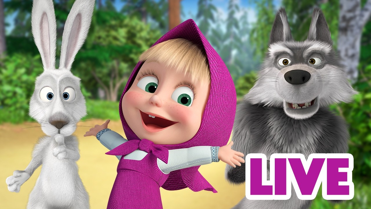 ماشا والدب 🐻👱‍♀️ LIVE STREAM! 🎬 تعرف على أصدقائك الجدد! 🐧👽