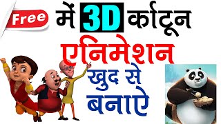 3D Cartoon Animation Kaise Banaye? Best FREE Animation Software for Create Cartoon Like Motu Patlu