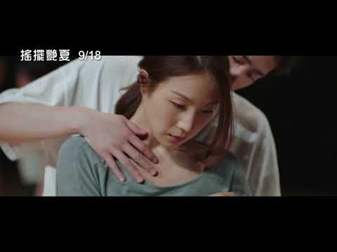正統18禁青春羅曼史【搖擺艷夏】電影預告 煩悶的日常需要新的刺激！ 9/18  挑逗盛夏
